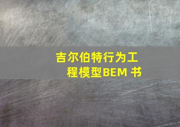 吉尔伯特行为工程模型BEM 书